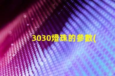 3030燈珠的參數(shù)？